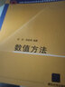 數(shù)值方法（C++與C#語言描述） 曬單實拍圖