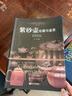 紫砂壺收藏與鑒賞 收藏鑒賞書(shū)籍 美妙絕倫紫砂壺制作工藝選購指南制壺名家作品賞析 陶瓷茶具世界高端文化 曬單實(shí)拍圖