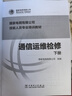 國(guó)家電網(wǎng)有限公司技能人員專(zhuān)業(yè)培訓(xùn)教材 通信運(yùn)維檢修（套裝上下冊(cè)） 曬單實(shí)拍圖