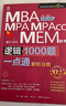 【官方正版】管綜2026 199管理類聯(lián)考綜合能力mba考研教材陳劍數(shù)學(xué)高分指南趙鑫全邏輯精點(diǎn)寫作數(shù)學(xué)邏輯英語(yǔ)分冊(cè)memmpacc會(huì)計(jì)專碩考試楊杰數(shù)學(xué)1000題 2026趙鑫全邏輯1000題【現(xiàn)貨】 曬單實(shí)拍圖