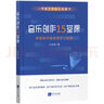 音樂(lè)創(chuàng)作15堂課：零基礎(chǔ)作曲高效學(xué)習(xí)指南 曬單實(shí)拍圖