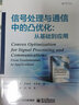 信號處理與通信中的凸優(yōu)化: 從基礎(chǔ)到應(yīng)用 曬單實(shí)拍圖