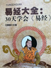 易經(jīng)大全：30天學(xué)會易經(jīng) /易學(xué)普及讀物易經(jīng)全書相學(xué)通解京氏易傳解讀 曬單實拍圖