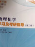 物理化學(xué)學(xué)習(xí)及考研指導(dǎo)（第二版） 物理化學(xué) 南京大學(xué)沈文霞 考研指導(dǎo) 曬單實(shí)拍圖