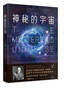 神秘的宇宙：詹姆斯·金斯著(zhù) 青少年物理世界科普經(jīng)典名著(zhù) 物理學(xué)觀(guān)念上的重大革命 中小學(xué)生課外閱讀 曬單實(shí)拍圖