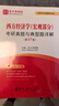 2026考研 高鴻業(yè)西方經(jīng)濟學(xué)第八版8版微觀(guān)宏觀(guān) 教材+習題冊+筆記課后習題考研真題答案詳解含2024年真題 贈真題精講視頻 圣才 4本【宏微觀(guān)】習題冊+筆記 曬單實(shí)拍圖