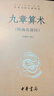 九章算術(shù)（附海島算經(jīng)） 中華書(shū)局 三全本 中華經(jīng)典名著(zhù)全本全注全譯叢書(shū) 曬單實(shí)拍圖