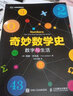 奇妙數(shù)學史 數(shù)字與生活 數(shù)學發(fā)展歷程中的趣味史話，真正讓你感受數(shù)學引人入勝的魅力 曬單實拍圖