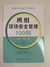 班組安全建設(shè)100例叢書--班組現(xiàn)場(chǎng)安全管理100例 曬單實(shí)拍圖