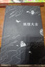 水木茂：妖怪大全（新版） 曬單實(shí)拍圖