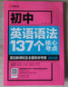 初中英語語法137個核心考點 曬單實拍圖