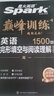 自選】2026星火英語(yǔ)巔峰訓練完形填空與閱讀理解語(yǔ)法填空含七選五英語(yǔ)必刷題聽(tīng)力理解七合一五合一 新高考版高一高二英語(yǔ)專(zhuān)項提分練習冊 【26】英語(yǔ)完形填空與閱讀理解1500題 高一 曬單實(shí)拍圖