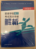 歌德學(xué)院B2考試高分突破解析+模擬題 新題型 GoetheZertifikat（套裝共2冊） 曬單實(shí)拍圖