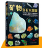 礦物寶石大圖鑒 曬單實(shí)拍圖