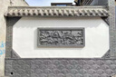 唐語磚雕文化磚青瓦屋脊中式仿古立瓦脊蘇派建筑回紋頭圍墻裝飾壓頂甘蔗脊 甘蔗脊XT180-3 曬單實(shí)拍圖