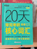 新東方2026考研英語詞匯 20天背完考研英語核心詞匯 英語一 英語二考研英二大綱高頻詞匯 20天背完考研英語二核心詞匯 曬單實拍圖
