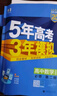 曲一線 高一下高中化學(xué) 必修第二冊 蘇教版 新教材2025版高中同步5年高考3年模擬五三 曬單實拍圖