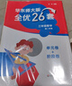 2026新版華東師大版全優(yōu)26套三年級上冊語(yǔ)文數學(xué)英語(yǔ)一年級二年級四年級小學(xué)五年級下全優(yōu)二十六卷測試卷子華東師范大學(xué)出版社 三年級下-語(yǔ)數英 曬單實(shí)拍圖