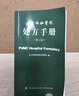 北京協(xié)和醫院處方手冊（第4版）西醫處方速查手冊 北京協(xié)和醫院藥劑科 中國協(xié)和醫科大學(xué)出版社9787811367539 曬單實(shí)拍圖