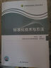 標準化技術(shù)與方法(全國高校標準化工程系列教材) 曬單實拍圖