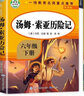 六年級下冊快樂讀書吧 （套裝全4冊）愛麗絲漫游奇境+魯濱遜漂流記+湯姆索亞歷險記+尼爾斯騎鵝旅行記 曬單實拍圖