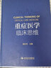 重癥醫(yī)學(xué)臨床思維 曬單實(shí)拍圖