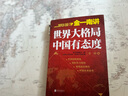 金一南講：世界大格局，中國有態(tài)度（再版） 曬單實(shí)拍圖