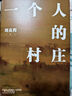 一個(gè)人的村莊 本巴 劉亮程散文集全集作品集 譯林出版社 一個(gè)人的村莊 曬單實(shí)拍圖