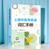 2025版上海市高考英語(yǔ)詞匯手冊 +默寫(xiě)本高一高二高三高中高頻單詞速記大全書(shū)同步練習記憶強化高考英語(yǔ)詞匯用法手冊 同濟大學(xué)出版社 【全3冊】詞匯手冊+默寫(xiě)本+答案 曬單實(shí)拍圖