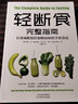 【新華書(shū)店旗艦店】輕斷食完整指南(有效減肥和控制糖尿病的全飲食法) 降控血糖控食譜書(shū)糖尿病居家飲食調理科學(xué)飲食配餐指南 曬單實(shí)拍圖