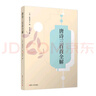 唐詩三百首全解 曬單實(shí)拍圖
