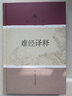 難經(jīng)集注白話解 郭靄春中醫(yī)經(jīng)典白話解系列（五部經(jīng)典全面解析 中醫(yī)入門必讀之作） 中國中醫(yī)藥出版社中醫(yī)難經(jīng)書籍 曬單實拍圖