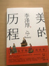 版本自選 美的歷程 全新修訂版 李澤厚 中國美學(xué)史 人民文學(xué) 中國美學(xué)史書(shū) 藝術(shù)生活哲學(xué)鑒賞熏陶藝考藝術(shù)生閱讀 九久 美的歷程（人民文學(xué)出版社） 曬單實(shí)拍圖
