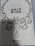 歐洲古董珠寶通典 陶姜力 著(zhù) 全新角度解析珠寶與人的關(guān)系 珠寶世界的藝術(shù)指南 曬單實(shí)拍圖