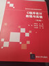 C程序設計教程與實(shí)驗（第3版）（高等學(xué)校計算機基礎教育教材） 曬單實(shí)拍圖