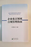 企業(yè)重點(diǎn)領(lǐng)域合規管理指南 曬單實(shí)拍圖