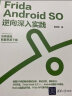 Frida Android SO逆向深入实践 实拍图