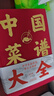 中國菜譜大全（新版） 曬單實(shí)拍圖