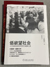 【正版包郵】銀發(fā)經(jīng)濟學(xué)：老齡時(shí)代的商業(yè)機會(huì ) 大前研一 著(zhù) 繼《低欲望社會(huì )》后重磅續作！機械工業(yè)出版社 新華書(shū)店旗艦店經(jīng)濟學(xué)圖書(shū)書(shū)籍 低欲望社會(huì )【大前研一 著(zhù)】 曬單實(shí)拍圖