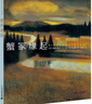 梨木香步奇幻物語（共4冊）兒童文學(xué) 7-14歲 小學(xué)生 課外閱讀讀物 蟹冢緣起 油漆匠 魔女邀約 叢林之憂郁草原之冷漠童書節(jié)兒童節(jié) 二十一世紀(jì)出版社 梨木香步奇幻物語（共4冊 曬單實拍圖