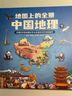 【現(xiàn)貨速發(fā)】地圖上的全景中國地理（全2冊） + 附贈(zèng)AR科技視頻課程，中科院地理所+北斗地圖聯(lián)合 劉高煥 地球上的全景中國地理 曬單實(shí)拍圖