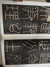 【墨點(diǎn)字帖】李斯嶧山碑 傳世碑帖近距離放大字卡1冊 全文米字格原帖放大本 掃碼視頻教學(xué) 小篆篆書字帖毛筆臨摹練字帖書法臨帖本 河南美術(shù)出版社 曬單實(shí)拍圖