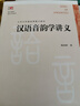 漢語音韻學(xué)講義 曬單實(shí)拍圖