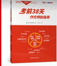 王濤新課標大語(yǔ)文  高考作文考前38天   二十四史史記文言文高考滿(mǎn)分作文通關(guān)教程小說(shuō)閱讀滿(mǎn)分作文全解全析作文考前38天素材思維一本通 2025高考作文考前38天作文特別指導 曬單實(shí)拍圖