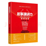 【限量簽名本】故事演講力：商業(yè)演講中的故事策略 趙金星 教您如何在職場(chǎng)用講故事征服他人 雙色重點(diǎn)提示 演講力提升寶典 當當 正版書(shū)籍 曬單實(shí)拍圖