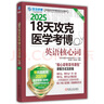 2025卓越醫(yī)學(xué)考博英語應(yīng)試教材 18天攻克醫(yī)學(xué)考博英語核心詞 第3版 曬單實(shí)拍圖