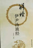解讀伊尹湯液經(jīng) 曬單實拍圖