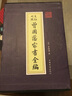 曾國藩家書(shū)全編-全四冊-文白對照 曬單實(shí)拍圖