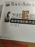 【京東快遞配送】怎樣解題 數學(xué)思維的新方法  G波利亞 上?？萍冀逃霭嫔?9787542852311 曬單實(shí)拍圖