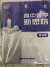 mst數學2026新版老唐說題高中數學新思路一輪二輪復習 高考數學滿分突破壓軸導數圓錐曲線高考數學基礎解題技巧專題訓練 【2026新版】高中數學新思路（一輪復習） 曬單實拍圖